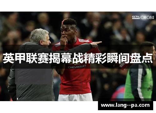 英甲联赛揭幕战精彩瞬间盘点