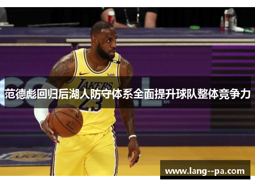 范德彪回归后湖人防守体系全面提升球队整体竞争力 范德彪回归后湖人防守体系全面提升球队整体竞争力