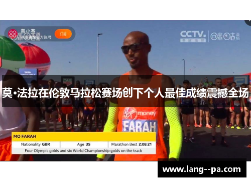 莫·法拉在伦敦马拉松赛场创下个人最佳成绩震撼全场 莫·法拉在伦敦马拉松赛场创下个人最佳成绩震撼全场