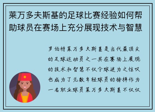 莱万多夫斯基的足球比赛经验如何帮助球员在赛场上充分展现技术与智慧 莱万多夫斯基的足球比赛经验如何帮助球员在赛场上充分展现技术与智慧