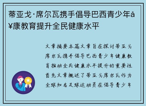 蒂亚戈·席尔瓦携手倡导巴西青少年健康教育提升全民健康水平