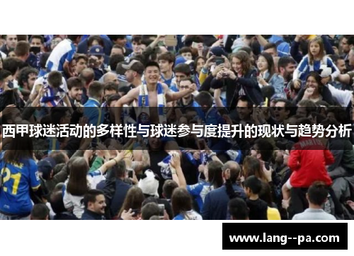 西甲球迷活动的多样性与球迷参与度提升的现状与趋势分析