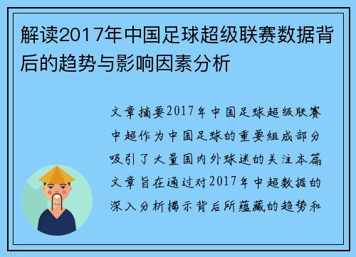 解读2017年中国足球超级联赛数据背后的趋势与影响因素分析
