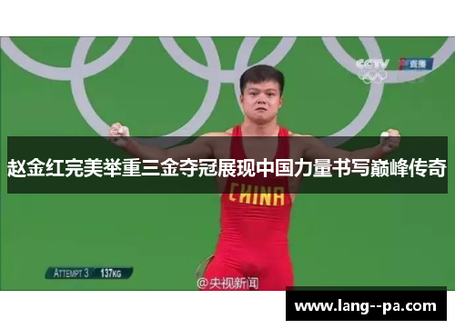 赵金红完美举重三金夺冠展现中国力量书写巅峰传奇