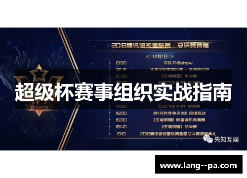 超级杯赛事组织实战指南 超级杯赛事组织实战指南