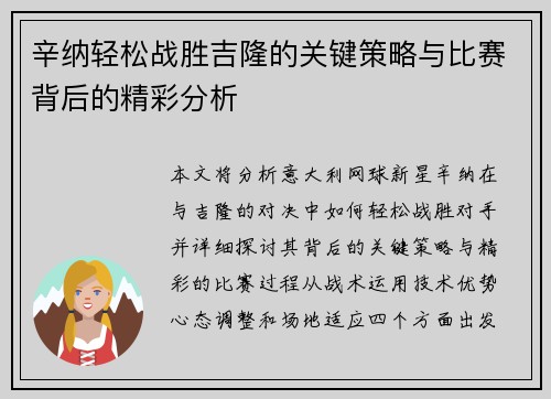 辛纳轻松战胜吉隆的关键策略与比赛背后的精彩分析