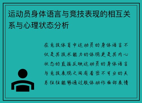 运动员身体语言与竞技表现的相互关系与心理状态分析 运动员身体语言与竞技表现的相互关系与心理状态分析