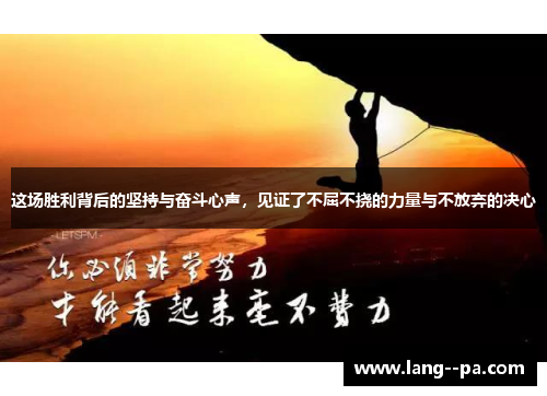 这场胜利背后的坚持与奋斗心声,见证了不屈不挠的力量与不放弃的决心 这场胜利背后的坚持与奋斗心声,见证了不屈不挠的力量与不放弃的决心