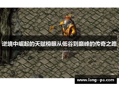 逆境中崛起的天赋榜眼从低谷到巅峰的传奇之路