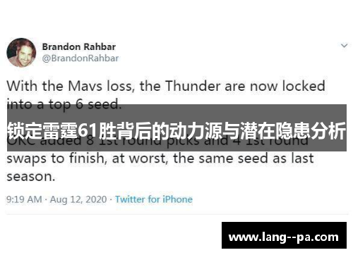 锁定雷霆61胜背后的动力源与潜在隐患分析 锁定雷霆61胜背后的动力源与潜在隐患分析