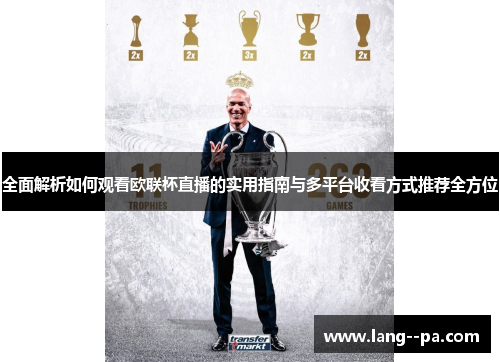 全面解析如何观看欧联杯直播的实用指南与多平台收看方式推荐全方位