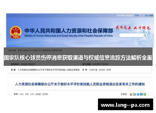 国家队核心球员伤停消息获取渠道与权威信息追踪方法解析全面 国家队核心球员伤停消息获取渠道与权威信息追踪方法解析全面