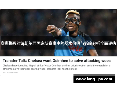 奥斯梅恩对阵切尔西国家队赛事中的战术价值与影响分析全面评估 奥斯梅恩对阵切尔西国家队赛事中的战术价值与影响分析全面评估