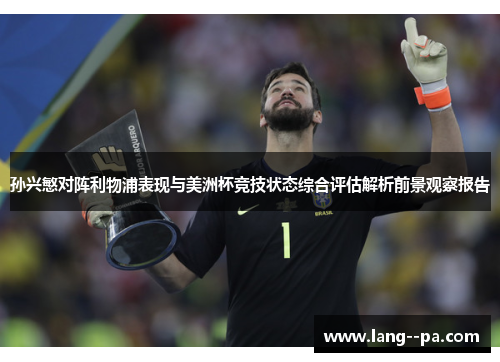 孙兴慜对阵利物浦表现与美洲杯竞技状态综合评估解析前景观察报告