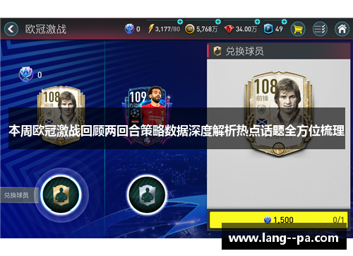 本周欧冠激战回顾两回合策略数据深度解析热点话题全方位梳理
