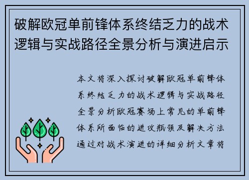 破解欧冠单前锋体系终结乏力的战术逻辑与实战路径全景分析与演进启示
