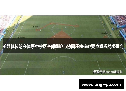 英超低位防守体系中禁区空间保护与协同压缩核心要点解析战术研究