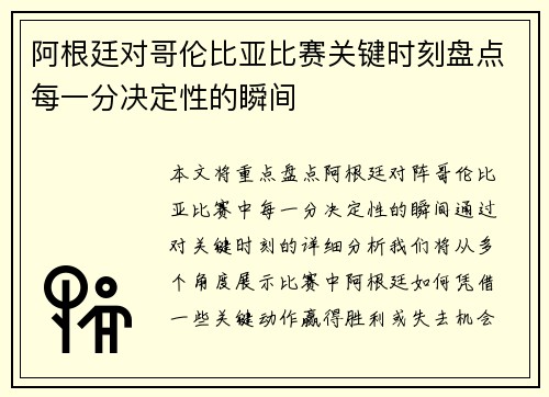 阿根廷对哥伦比亚比赛关键时刻盘点每一分决定性的瞬间