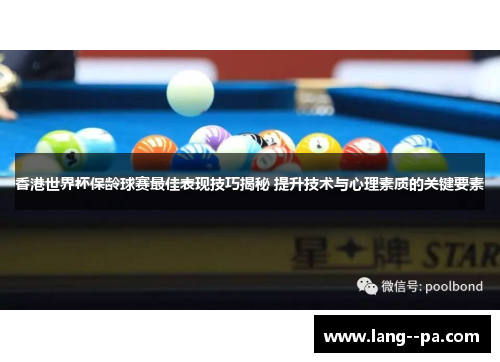 香港世界杯保龄球赛最佳表现技巧揭秘 提升技术与心理素质的关键要素