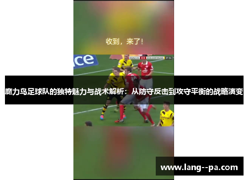魔力鸟足球队的独特魅力与战术解析：从防守反击到攻守平衡的战略演变