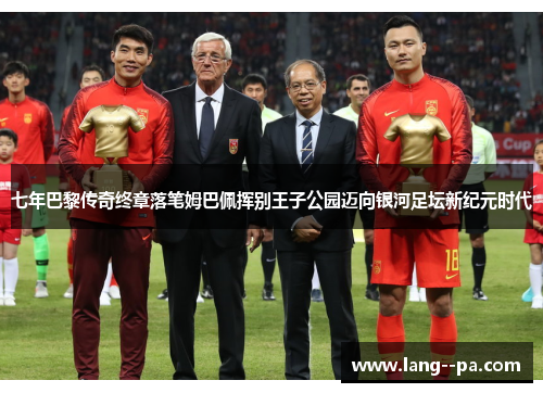 七年巴黎传奇终章落笔姆巴佩挥别王子公园迈向银河足坛新纪元时代