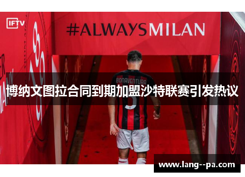 博纳文图拉合同到期加盟沙特联赛引发热议 博纳文图拉合同到期加盟沙特联赛引发热议