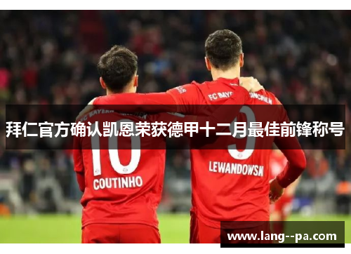 拜仁官方确认凯恩荣获德甲十二月最佳前锋称号