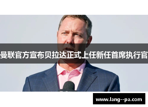 曼联官方宣布贝拉达正式上任新任首席执行官