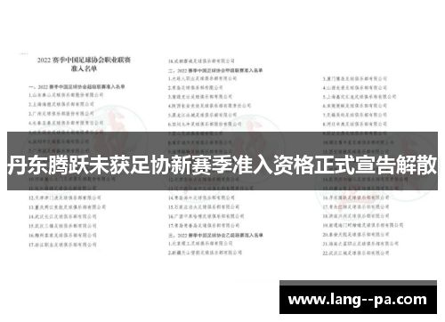 丹东腾跃未获足协新赛季准入资格正式宣告解散
