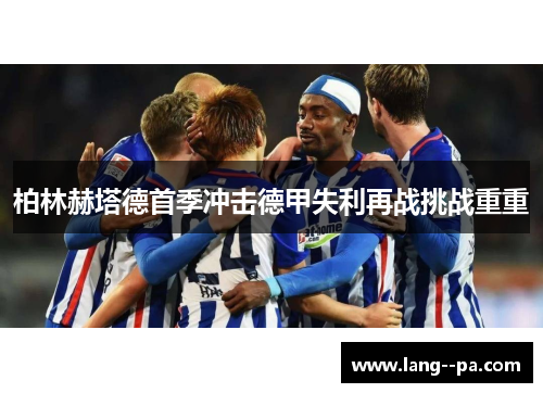 柏林赫塔德首季冲击德甲失利再战挑战重重