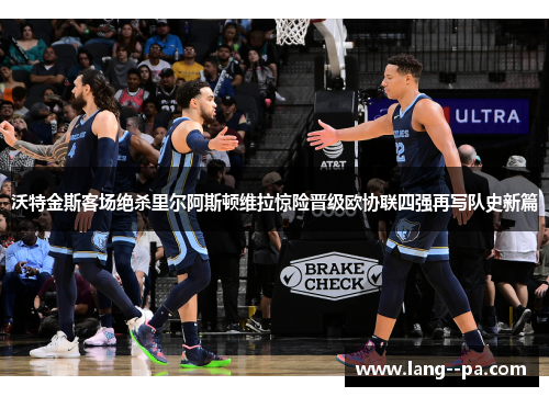 沃特金斯客场绝杀里尔阿斯顿维拉惊险晋级欧协联四强再写队史新篇