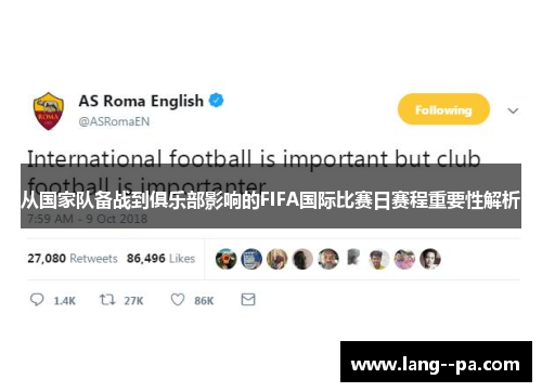 从国家队备战到俱乐部影响的FIFA国际比赛日赛程重要性解析 从国家队备战到俱乐部影响的FIFA国际比赛日赛程重要性解析