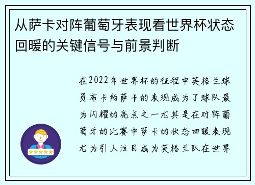 从萨卡对阵葡萄牙表现看世界杯状态回暖的关键信号与前景判断