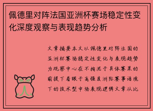 佩德里对阵法国亚洲杯赛场稳定性变化深度观察与表现趋势分析
