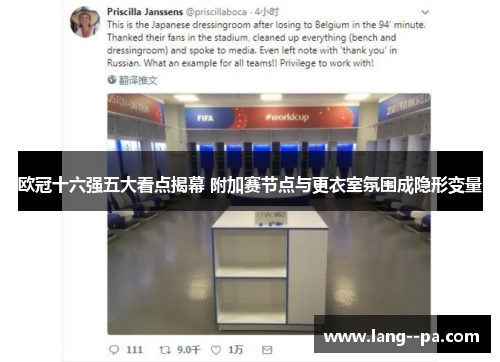 欧冠十六强五大看点揭幕 附加赛节点与更衣室氛围成隐形变量 欧冠十六强五大看点揭幕 附加赛节点与更衣室氛围成隐形变量