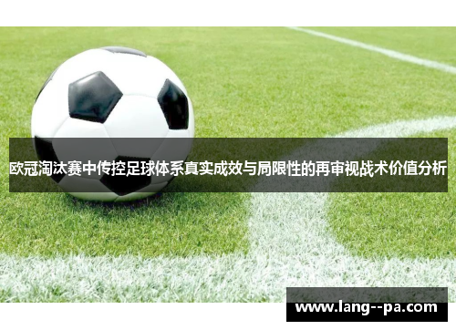 欧冠淘汰赛中传控足球体系真实成效与局限性的再审视战术价值分析
