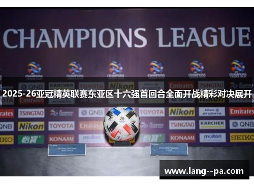 2025-26亚冠精英联赛东亚区十六强首回合全面开战精彩对决展开