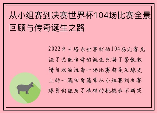从小组赛到决赛世界杯104场比赛全景回顾与传奇诞生之路