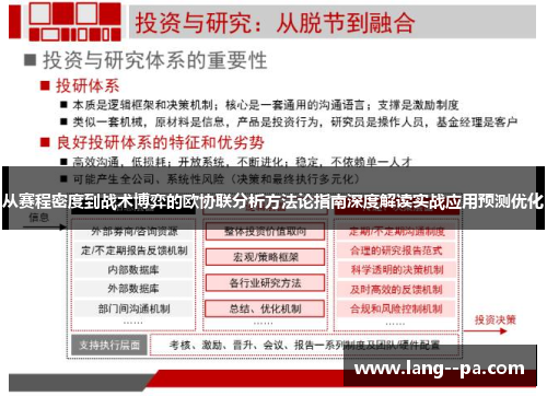 从赛程密度到战术博弈的欧协联分析方法论指南深度解读实战应用预测优化