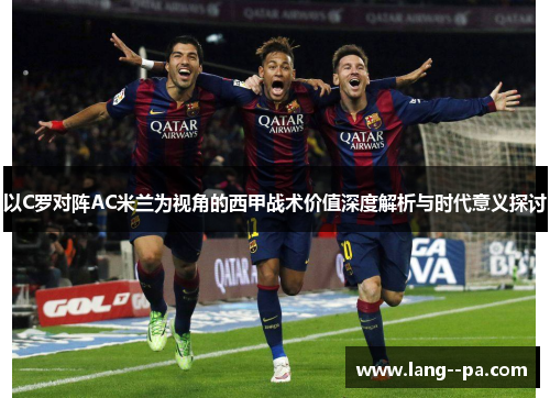 以C罗对阵AC米兰为视角的西甲战术价值深度解析与时代意义探讨
