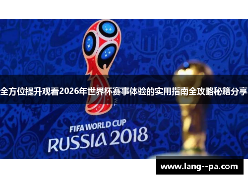 全方位提升观看2026年世界杯赛事体验的实用指南全攻略秘籍分享 全方位提升观看2026年世界杯赛事体验的实用指南全攻略秘籍分享