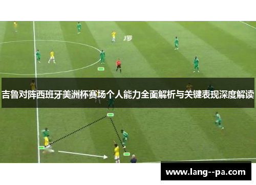 吉鲁对阵西班牙美洲杯赛场个人能力全面解析与关键表现深度解读
