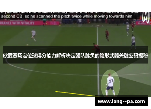 欧冠赛场定位球得分能力解析决定强队胜负的隐形武器关键密码揭秘