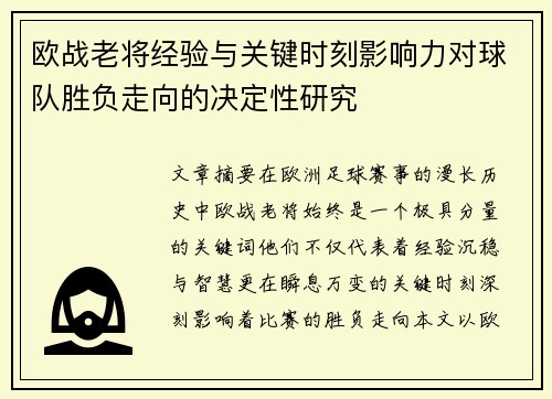 欧战老将经验与关键时刻影响力对球队胜负走向的决定性研究 欧战老将经验与关键时刻影响力对球队胜负走向的决定性研究