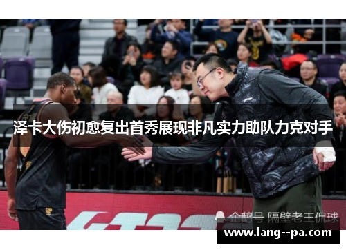 泽卡大伤初愈复出首秀展现非凡实力助队力克对手 泽卡大伤初愈复出首秀展现非凡实力助队力克对手