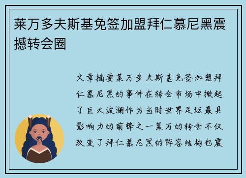 莱万多夫斯基免签加盟拜仁慕尼黑震撼转会圈