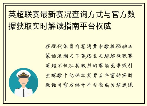 英超联赛最新赛况查询方式与官方数据获取实时解读指南平台权威
