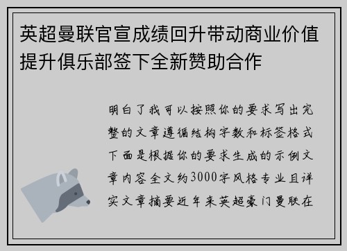 英超曼联官宣成绩回升带动商业价值提升俱乐部签下全新赞助合作 英超曼联官宣成绩回升带动商业价值提升俱乐部签下全新赞助合作