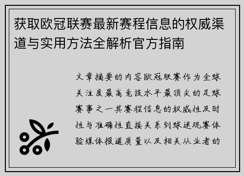 获取欧冠联赛最新赛程信息的权威渠道与实用方法全解析官方指南