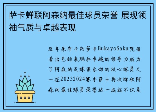萨卡蝉联阿森纳最佳球员荣誉 展现领袖气质与卓越表现 萨卡蝉联阿森纳最佳球员荣誉 展现领袖气质与卓越表现